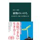 植物のいのち からだを守り、子孫につなぐ驚きのしくみ（中央公論新社） [電子書籍]