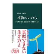 植物のいのち からだを守り、子孫につなぐ驚きのしくみ（中央公論新社） [電子書籍]