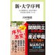 新・大学序列 なぜ関関同立・産近甲龍の学生数は急増したのか（中央公論新社） [電子書籍]