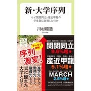 新・大学序列 なぜ関関同立・産近甲龍の学生数は急増したのか（中央公論新社） [電子書籍]
