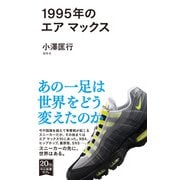 1995年のエア マックス（中央公論新社） [電子書籍]