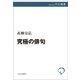 究極の俳句（中央公論新社） [電子書籍]
