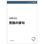 究極の俳句（中央公論新社） [電子書籍]