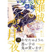 羅城恋月夜 【電子コミック限定特典付き】（双葉社） [電子書籍]