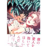 暑い夏、ぼくらは。 【電子コミック限定特典付き】（双葉社） [電子書籍]
