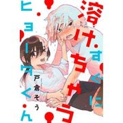 すぐに溶けちゃうヒョータくん 分冊版 ： 2（双葉社） [電子書籍]