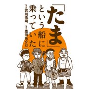 「たま」という船に乗っていた 分冊版 ： 2（双葉社） [電子書籍]