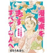 漫画家を志すすべての人へ マンガ学部の脚本概論 分冊版 ： 12（双葉社） [電子書籍]