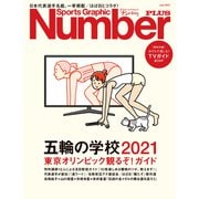 Number PLUS 「五輪の学校2021 東京オリンピック観るぞ！ガイド」 （Sports Graphic Number PLUS（スポーツ・グラフィック ナンバープラス））（文藝春秋） [電子書籍]