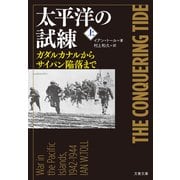 太平洋の試練 上 ガダルカナルからサイパン陥落まで（文藝春秋） [電子書籍]