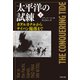 太平洋の試練 下 ガダルカナルからサイパン陥落まで（文藝春秋） [電子書籍]