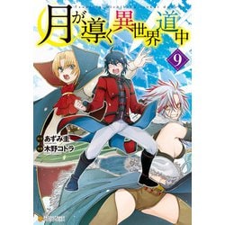 ヨドバシ Com 月が導く異世界道中9 アルファポリス 電子書籍 通販 全品無料配達