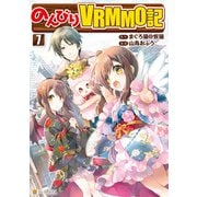 のんびりVRMMO記7（アルファポリス） [電子書籍]