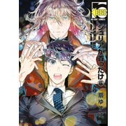 ジュリアが首ったけ（6）【電子限定かきおろし付】（リブレ） [電子書籍]