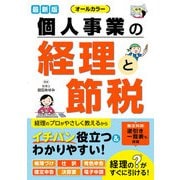 最新版 オールカラー 個人事業の経理と節税（西東社） [電子書籍]