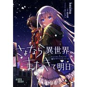 さよなら異世界、またきて明日 第3話（キルタイム） [電子書籍]