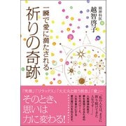一瞬で愛に満たされる祈りの奇跡（廣済堂出版） [電子書籍]