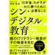 シン・デジタル教育 10年後、わが子がAIに勝つために必要なこと（かんき出版） [電子書籍]
