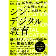 シン・デジタル教育 10年後、わが子がAIに勝つために必要なこと（かんき出版） [電子書籍]