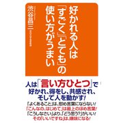 好かれる人は「すごく」「とても」の使い方がうまい（ワック） [電子書籍]