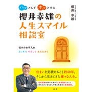 櫻井幸雄の人生スマイル相談室（法研） [電子書籍]