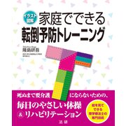 家庭でできる転倒予防トレーニング（法研） [電子書籍]