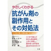 やさしくわかる抗がん剤の副作用とその対処法（法研） [電子書籍]