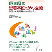 徹底研究 患者本位のがん医療（法研） [電子書籍]