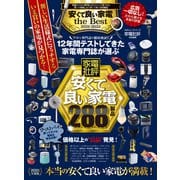 100％ムックシリーズ 安くて良い家電 the Best 2021-2022（晋遊舎） [電子書籍]