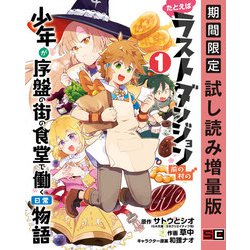 ヨドバシ Com 期間限定閲覧 試し読み増量版 21年7月29日まで たとえばラストダンジョン前の村の少年が序盤の街の食堂で働く日常物語 1巻 スクウェア エニックス 電子書籍 通販 全品無料配達 ヨドバシ Com 期間限定閲覧 試し読み増量版 21年7月29日まで たとえばラストダンジョン前の村の少年が序盤の街の食堂で働く日常物語 1巻 スクウェア エニックス 電子書籍 通販 全品無料配達