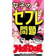 ホットドッグプレスセレクション 女子のセフレ問題 「大人のセックス白書」シリーズ（講談社） [電子書籍]