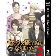 セックス依存症になりました。<合本版> 2（集英社） [電子書籍]