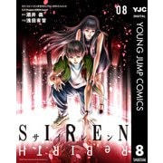 SIREN ReBIRTH 8（集英社） [電子書籍]