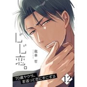 【フルカラー】じじ恋。～70歳ヤクザ、若返って恋に手こずる（12）（wwwave comics） [電子書籍]