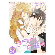 ヲタクの彼女（フルカラー） 57（ソルマーレ編集部） [電子書籍]