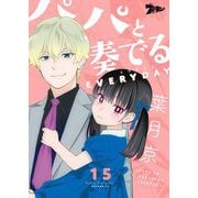 パパと奏でるEVERYDAY 15（ソルマーレ編集部） [電子書籍]