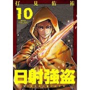 日射強盗 10（ソルマーレ編集部） [電子書籍]