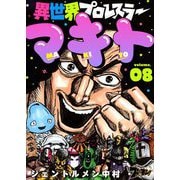 異世界プロレスラーマキト 8（ソルマーレ編集部） [電子書籍]
