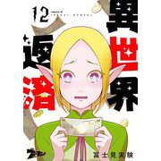 異世界返済 12（ソルマーレ編集部） [電子書籍]