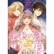 君と最後の夏をもう一度 2（ソルマーレ編集部） [電子書籍]