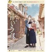 【無料】終電なふ・た・り 旅 ～飛鳥路いろは～ 1（ソルマーレ編集部） [電子書籍]