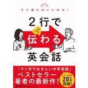 そう言えばいいのか！ 2行でこころが伝わる英会話（デルタプラス） [電子書籍]