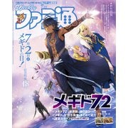 週刊ファミ通 【2021年7月22日号】（KADOKAWA Game Linkage） [電子書籍]