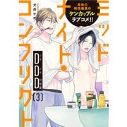 ミッドナイト・コンフリクトDDD【第3話】【特典付き】（KADOKAWA） [電子書籍]