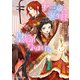 十三歳の誕生日、皇后になりました。5（KADOKAWA） [電子書籍]