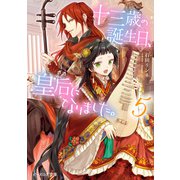 十三歳の誕生日、皇后になりました。5（KADOKAWA） [電子書籍]