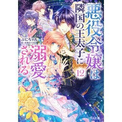 ヨドバシ.com - 悪役令嬢は隣国の王太子に溺愛される12【電子特典付き