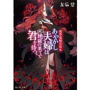 浅草鬼嫁日記 九 あやかし夫婦は地獄の果てで君を待つ。（KADOKAWA） [電子書籍]