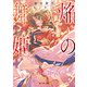 焔の舞姫（KADOKAWA） [電子書籍]