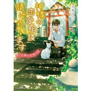神様の恋愛相談請け負います 僕と白猫の社務日誌（KADOKAWA） [電子書籍]